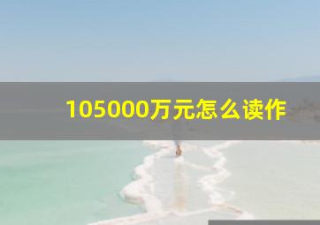 105000万元怎么读作