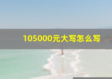 105000元大写怎么写