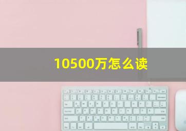 10500万怎么读