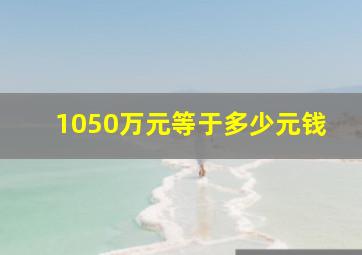 1050万元等于多少元钱