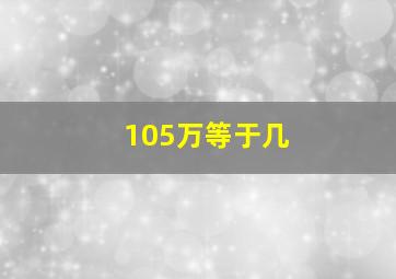 105万等于几