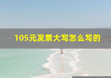 105元发票大写怎么写的