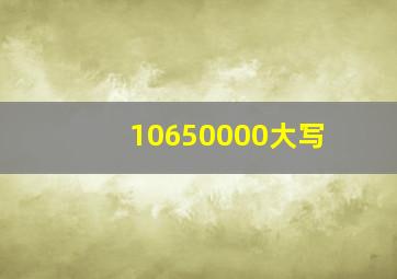 10650000大写