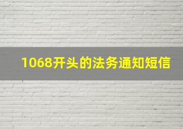 1068开头的法务通知短信