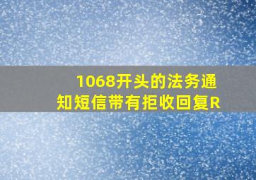 1068开头的法务通知短信带有拒收回复R