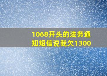 1068开头的法务通知短信说我欠1300