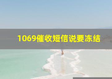 1069催收短信说要冻结