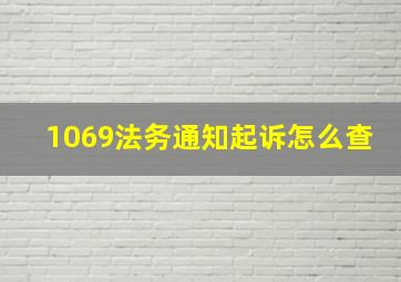 1069法务通知起诉怎么查