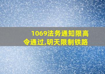 1069法务通知限高令通过,明天限制铁路