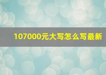 107000元大写怎么写最新