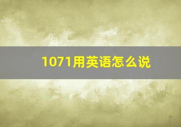 1071用英语怎么说