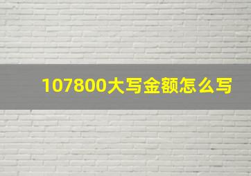 107800大写金额怎么写