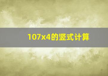 107x4的竖式计算