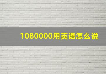 1080000用英语怎么说