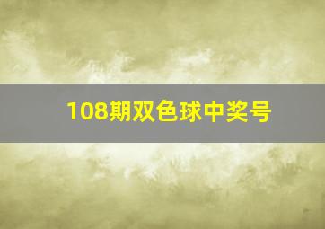 108期双色球中奖号