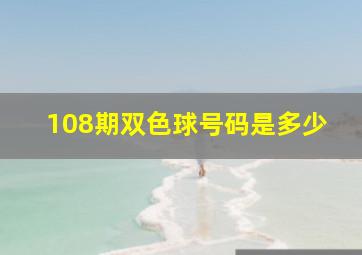 108期双色球号码是多少