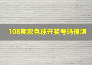 108期双色球开奖号码预测