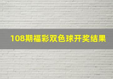 108期福彩双色球开奖结果