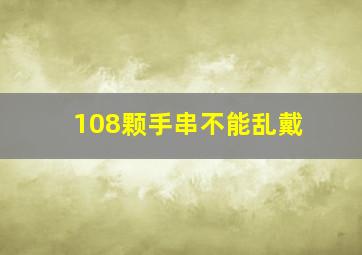 108颗手串不能乱戴