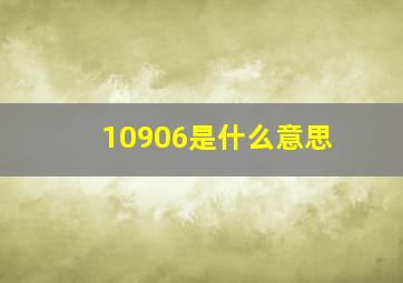 10906是什么意思