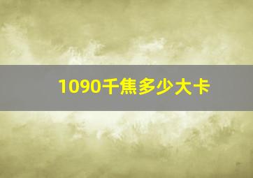 1090千焦多少大卡