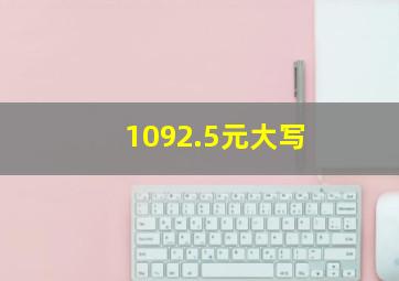 1092.5元大写