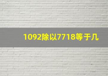 1092除以7718等于几