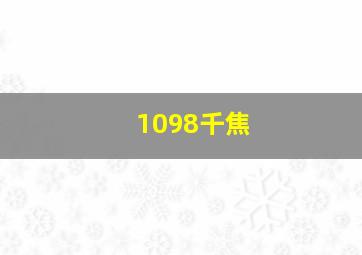 1098千焦