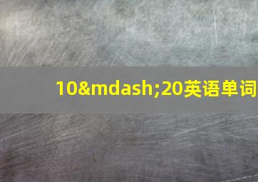 10—20英语单词