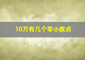 10万有几个零小数点