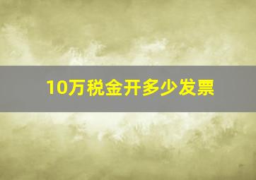 10万税金开多少发票