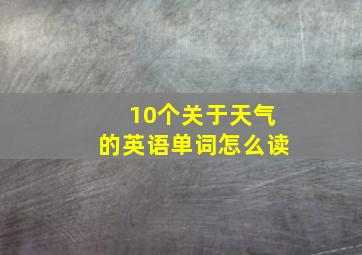 10个关于天气的英语单词怎么读