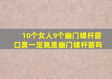 10个女人9个幽门螺杆菌口臭一定就是幽门螺杆菌吗