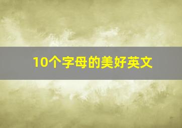 10个字母的美好英文