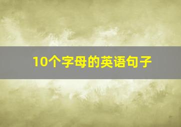 10个字母的英语句子