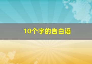 10个字的告白语