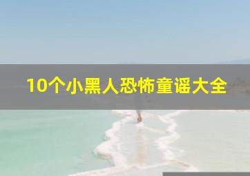 10个小黑人恐怖童谣大全