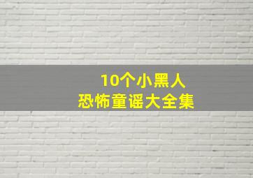 10个小黑人恐怖童谣大全集