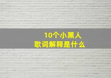 10个小黑人歌词解释是什么