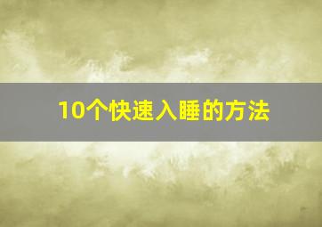 10个快速入睡的方法