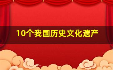 10个我国历史文化遗产