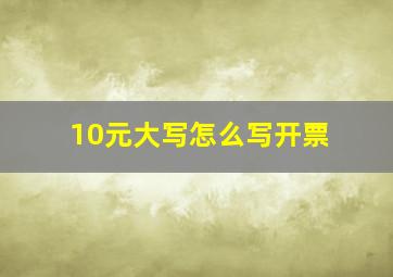 10元大写怎么写开票