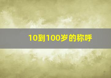 10到100岁的称呼