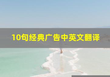 10句经典广告中英文翻译