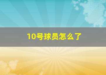 10号球员怎么了