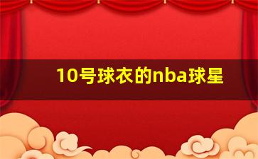 10号球衣的nba球星