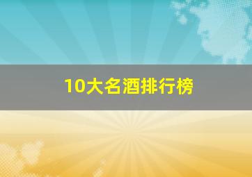 10大名酒排行榜