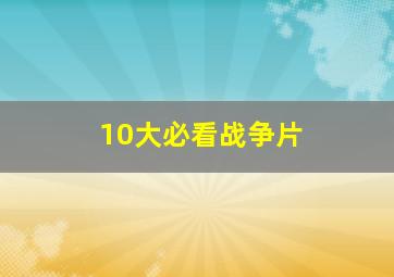 10大必看战争片