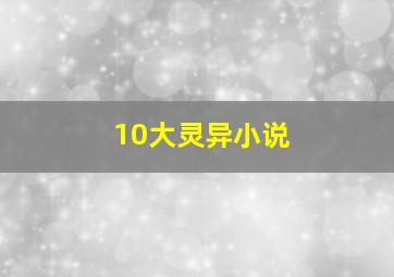 10大灵异小说