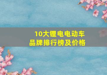 10大锂电电动车品牌排行榜及价格